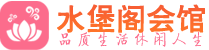 深圳盐田区高端会所_深圳盐田区高端桑拿养生会所_水堡阁养生